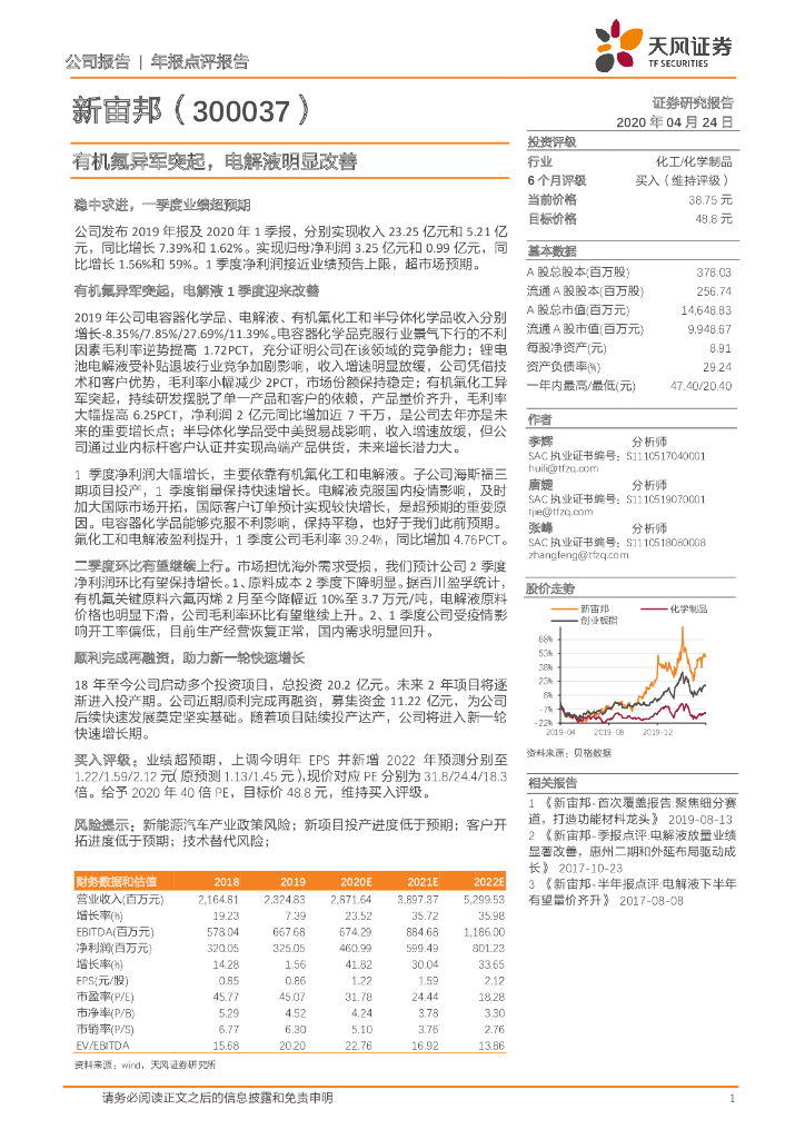 天风证券：新宙邦（300037）-有机氟异军突起，电解液明显改善