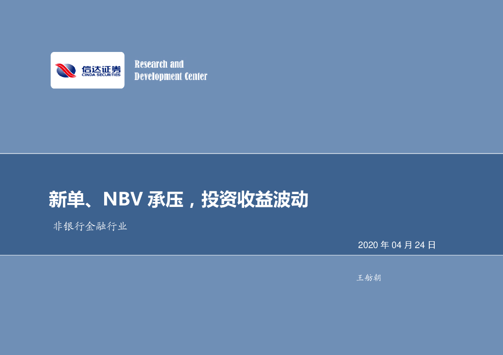 信达证券：中国平安（601318）-新单、NBV承压，投资收益波动