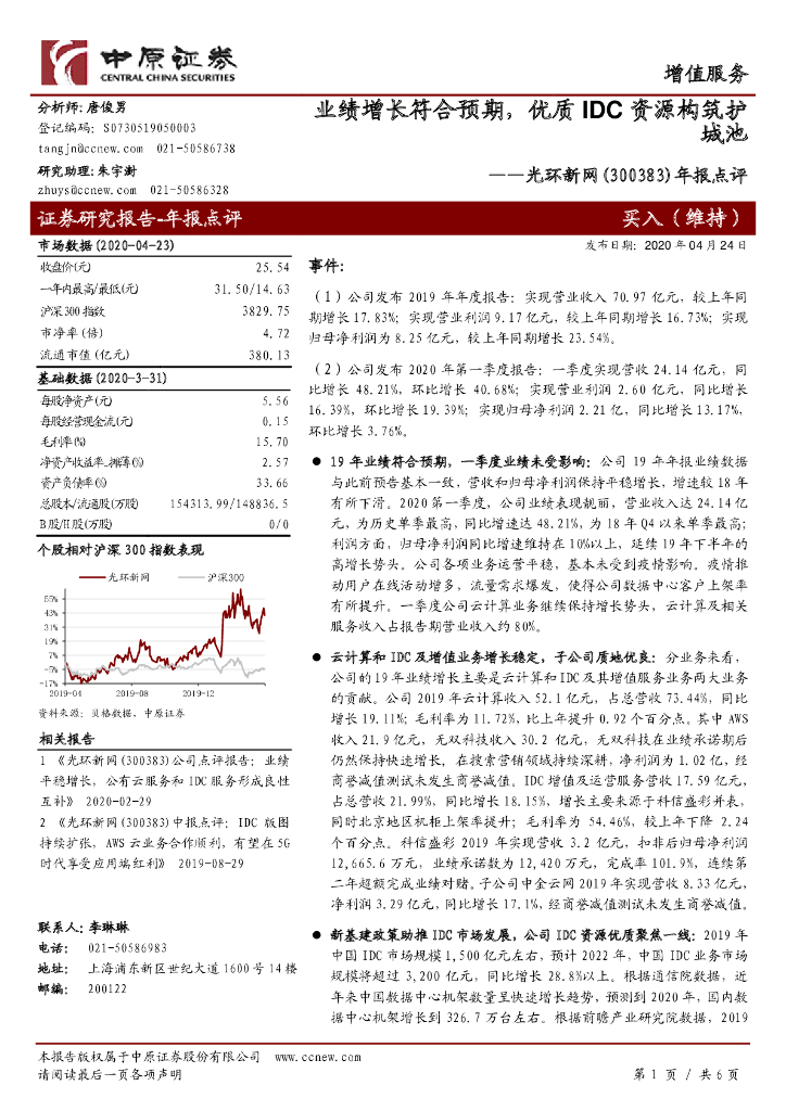 中原证券：光环新网（300383）-年报点评：业绩增长符合预期，优质IDC资源构筑护城池