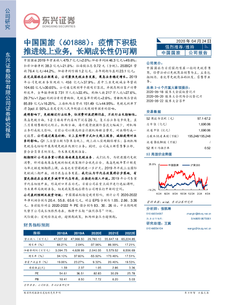 东兴证券：中国国旅（601888）-疫情下积极推进线上业务，长期成长性仍可期