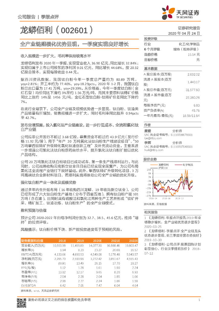 天风证券：龙蟒佰利（002601）-全产业链规模化优势显现，一季度实现良好增长