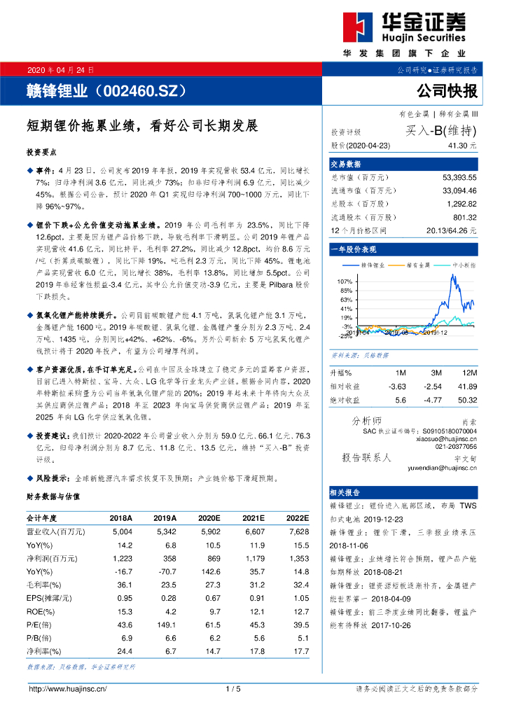 华金证券：赣锋锂业（002460）-短期锂价拖累业绩，看好公司长期发展