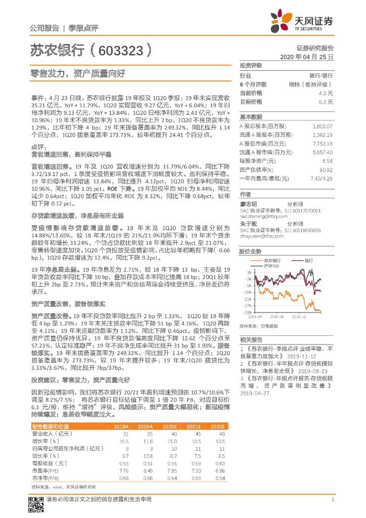 天风证券：苏农银行（603323）-零售发力，资产质量向好