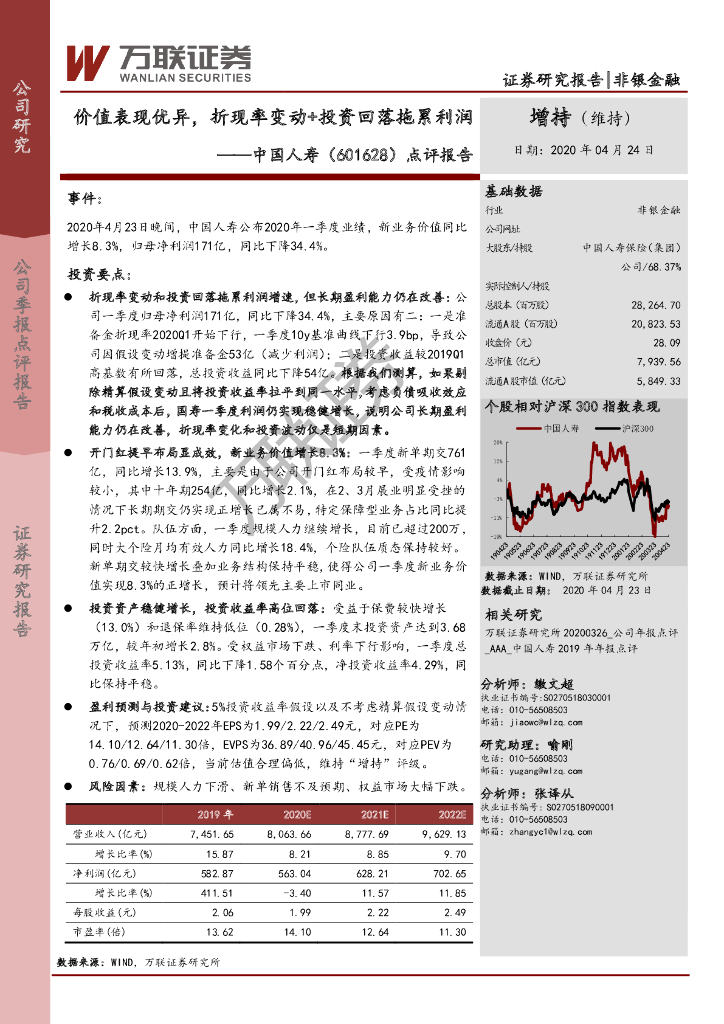 万联证券：中国人寿（601628）-点评报告：价值表现优异，折现率变动+投资回落拖累利润