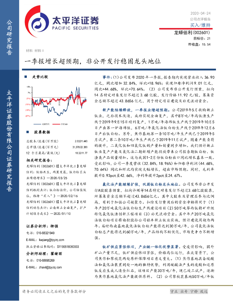 太平洋证券：龙蟒佰利（002601）-一季报增长超预期，非公开发行稳固龙头地位