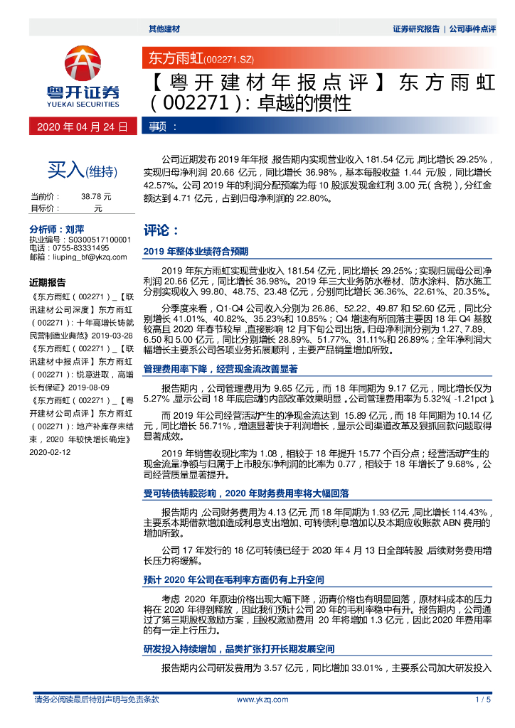 粤开证券：【粤开建材年报点评】东方雨虹：卓越的惯性