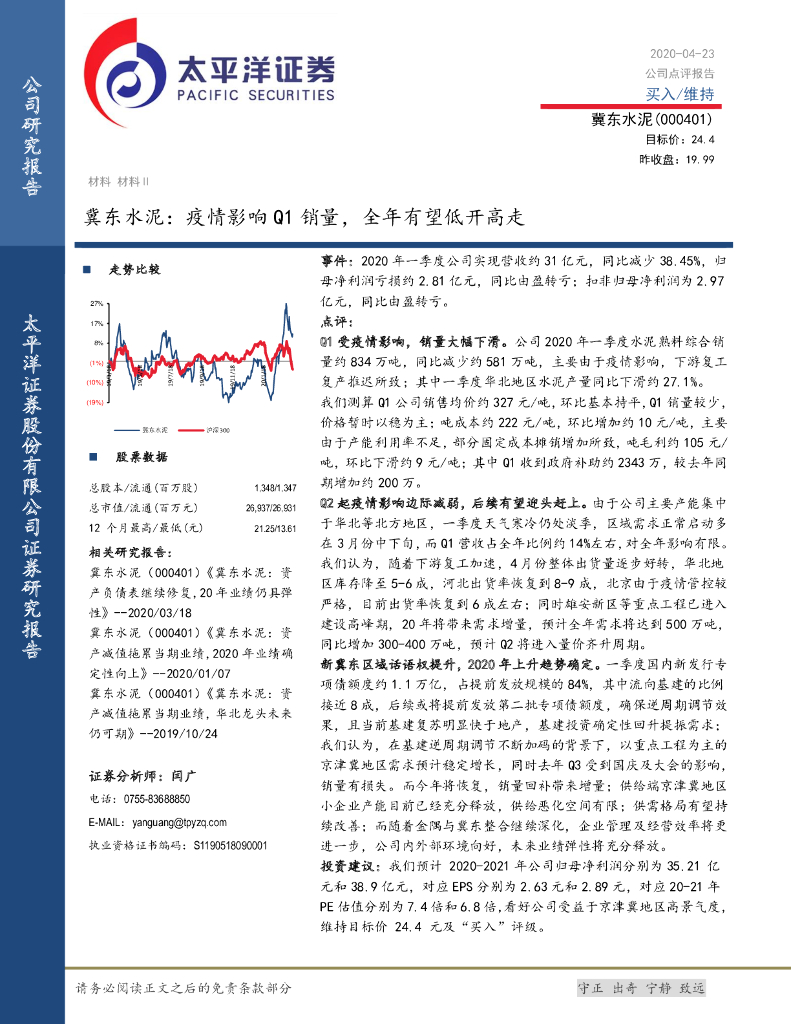 太平洋证券：冀东水泥：疫情影响Q1销量，全年有望低开高走
