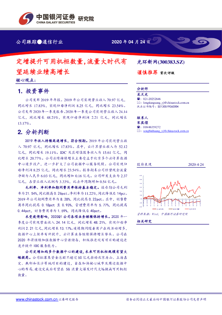 中国银河：光环新网（300383）-定增提升可用机柜数量，流量大时代有望延续业绩高增长
