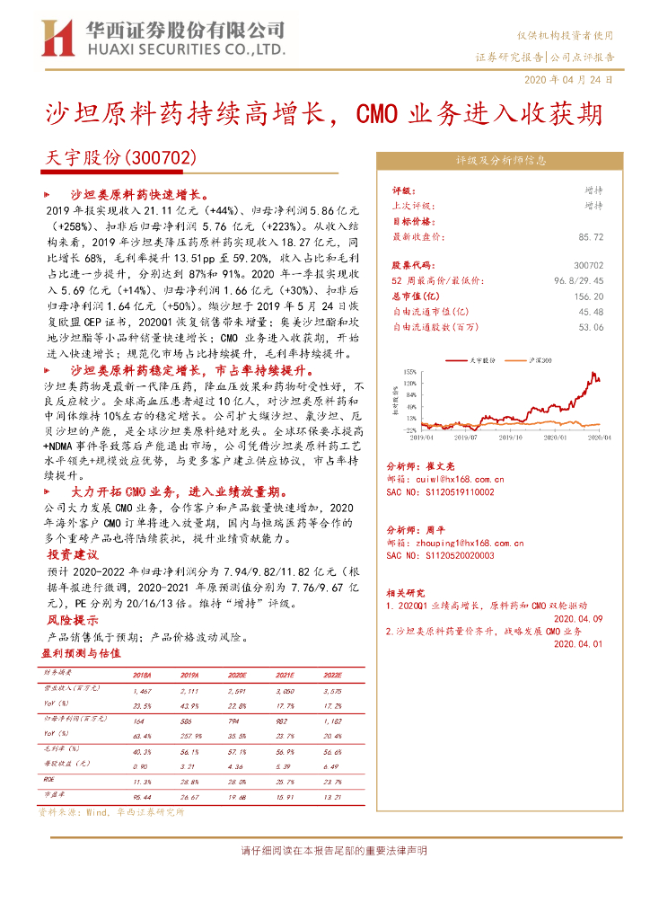 华西证券：天宇股份（300702）-沙坦原料药持续高增长，CMO业务进入收获期