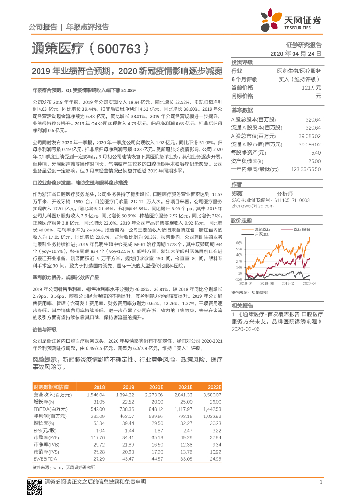 天风证券：通策医疗（600763）-2019年业绩符合预期，2020新冠疫情影响逐步减弱