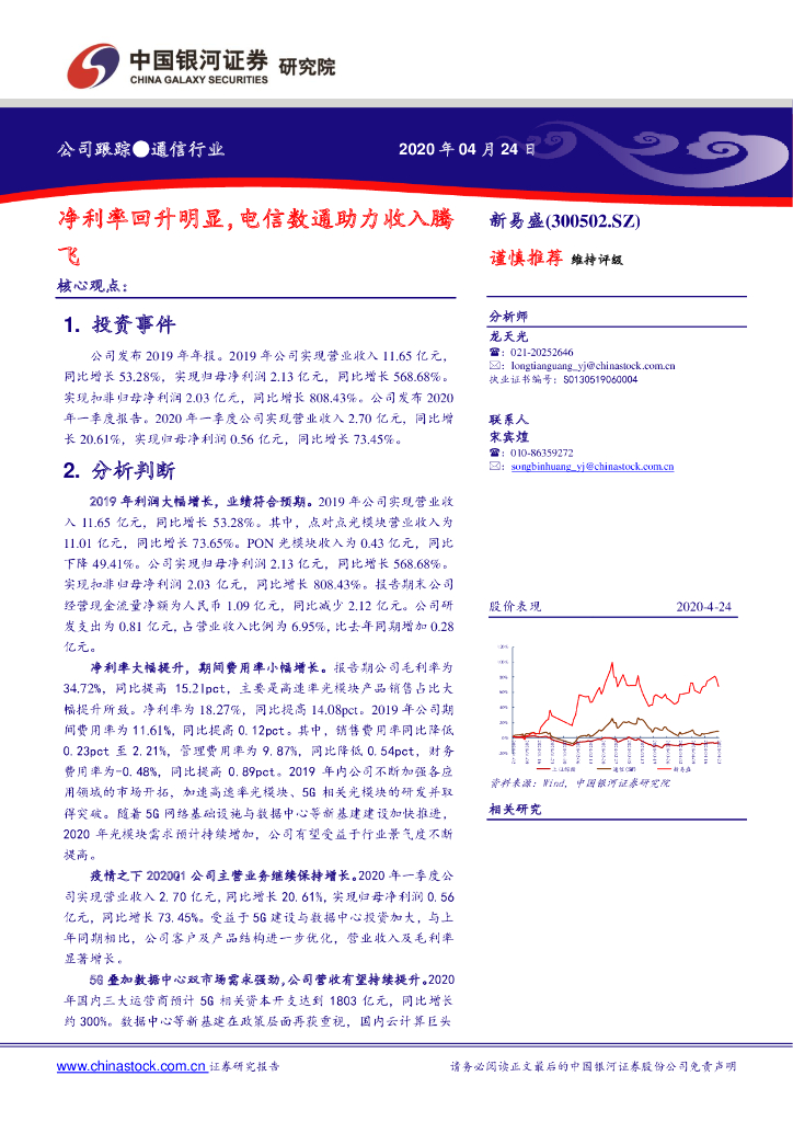 中国银河：新易盛（300502）-净利率回升明显，电信数通助力收入腾飞