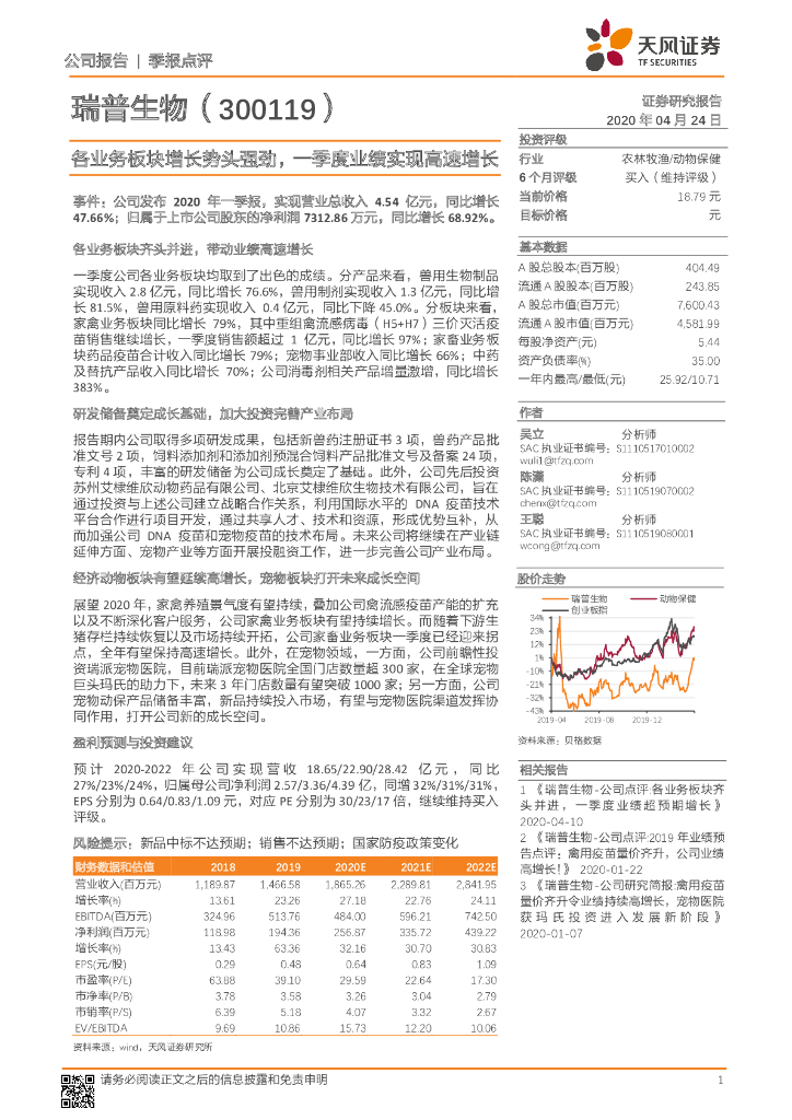 天风证券：瑞普生物（300119）-各业务板块增长势头强劲，一季度业绩实现高速增长