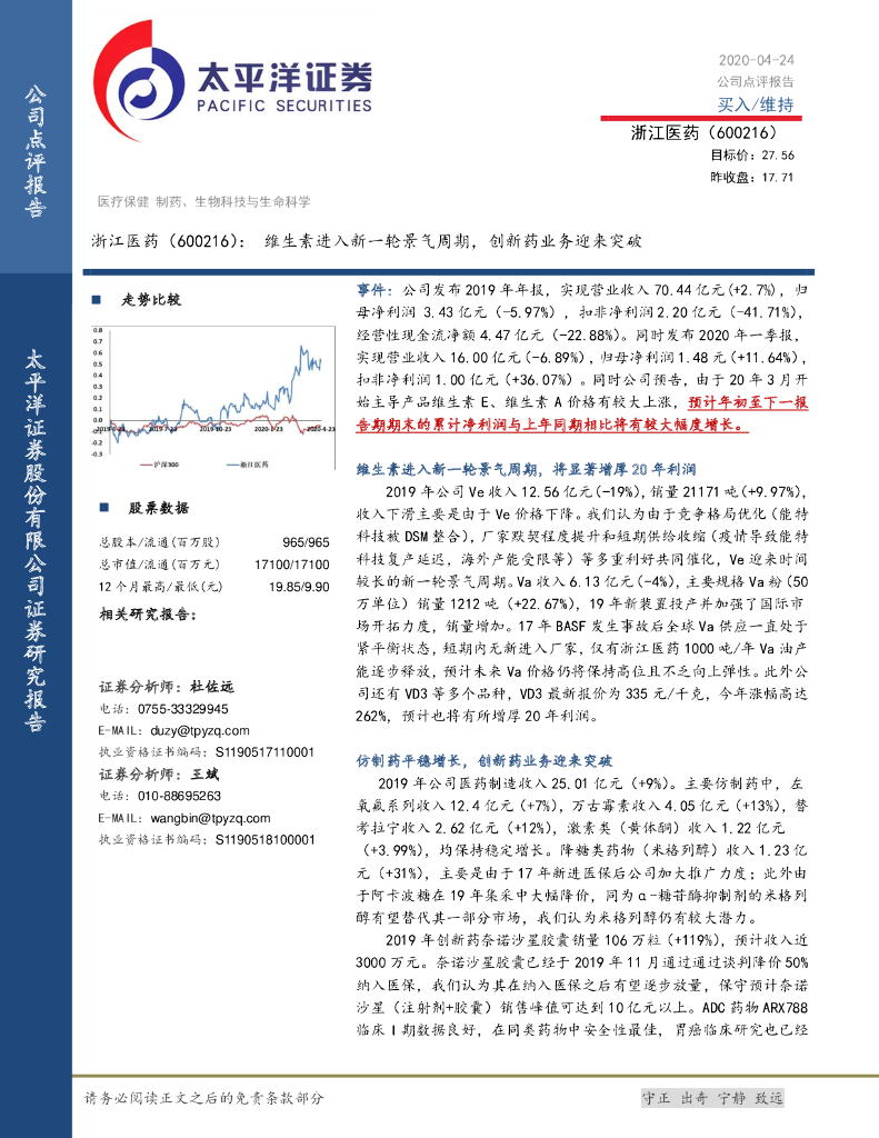 太平洋证券：浙江医药（600216）-维生素进入新一轮景气周期，创新药业务迎来突破