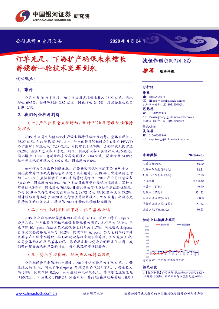 中国银河：捷佳伟创（300724）-订单充足、下游扩产确保未来增长静候新一轮技术变革到来