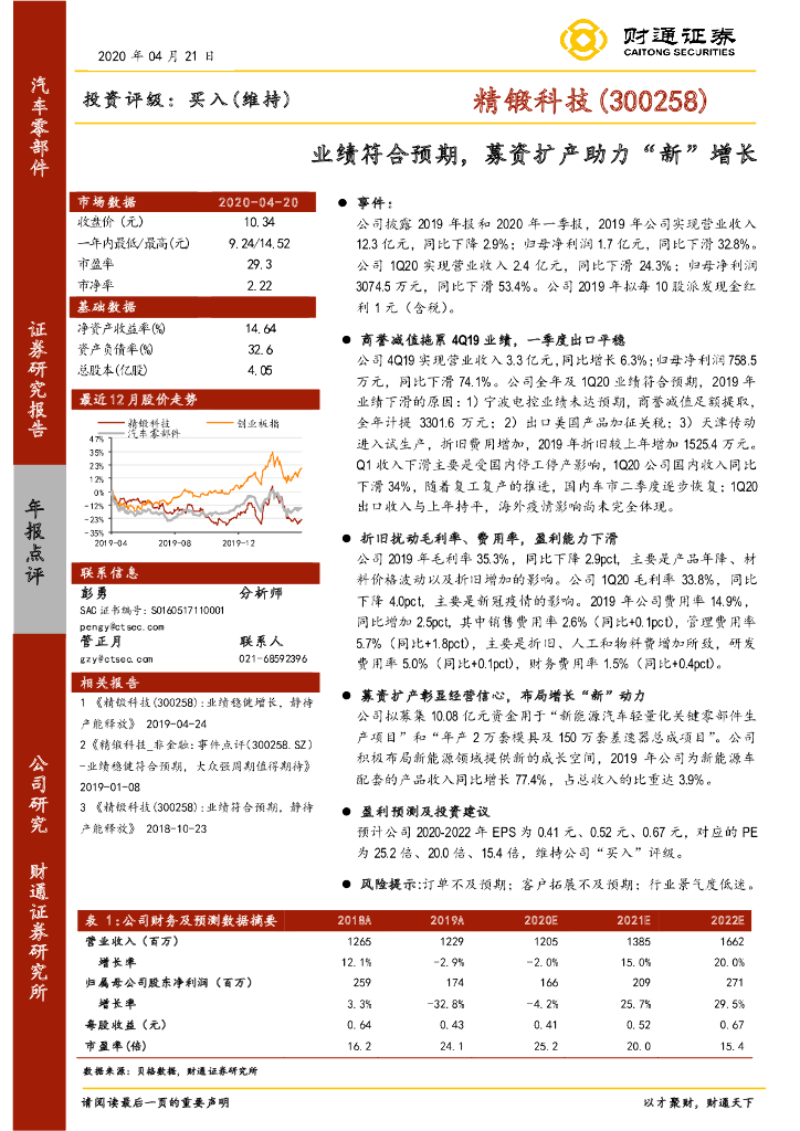 财通证券：精锻科技（300258）-业绩符合预期，募资扩产助力“新”增长