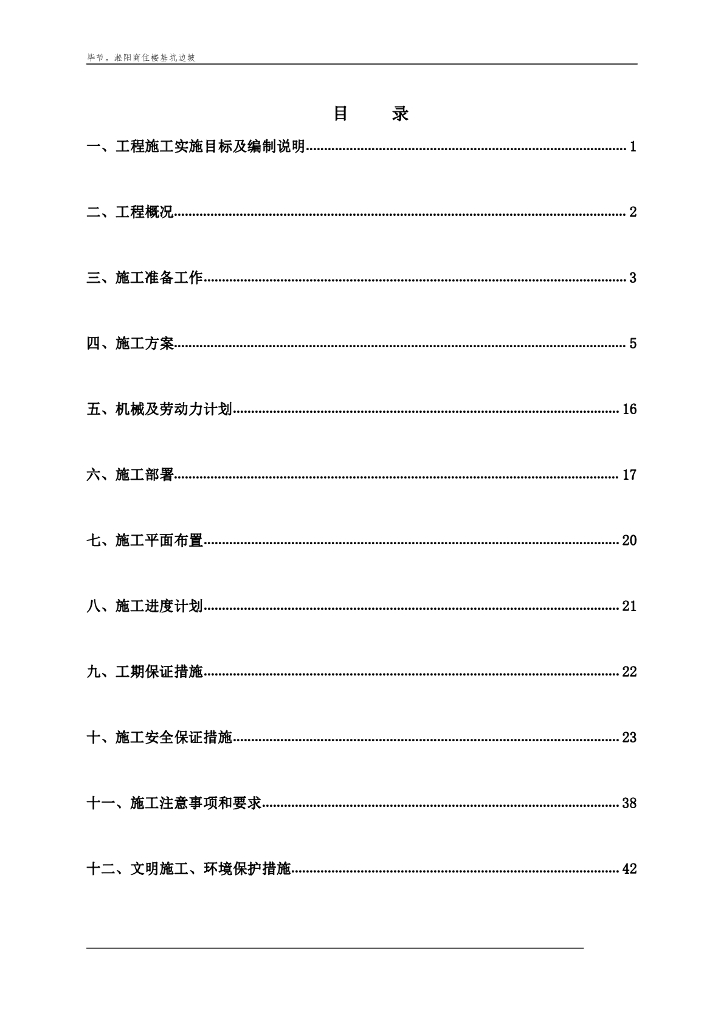商住楼基坑边坡支护施工组织设计（pdf，48页）