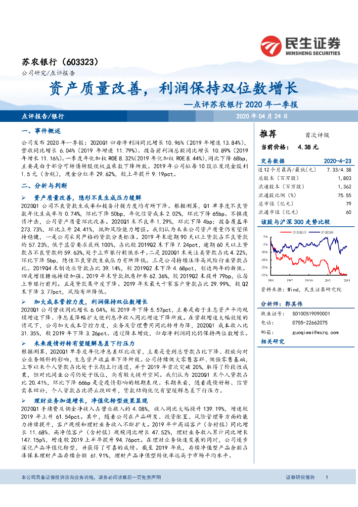 民生证券：点评苏农银行2020年一季报：资产质量改善，利润保持双位数增长