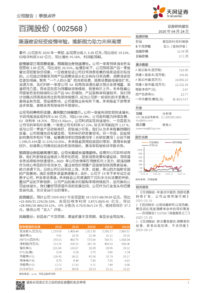 天风证券：百润股份（002568）-渠道建设经受疫情考验，推新能力助力未来高增