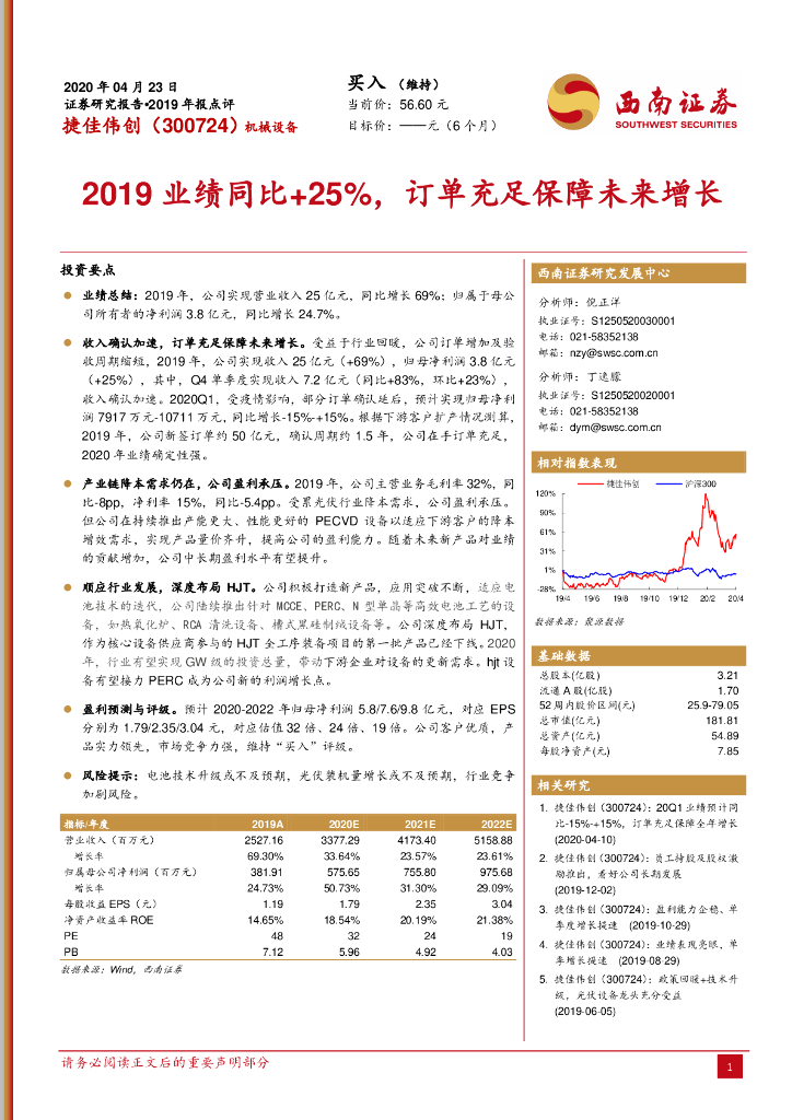 西南证券：捷佳伟创（300724）-2019业绩同比+25%，订单充足保障未来增长