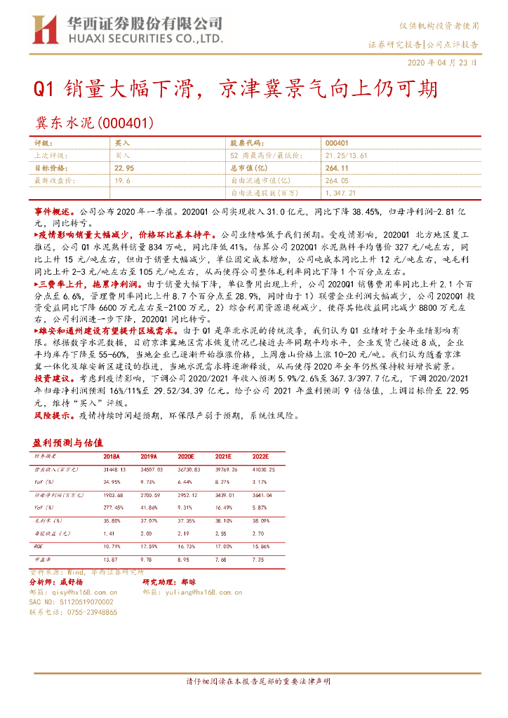 华西证券：冀东水泥（000401）-Q1销量大幅下滑，京津冀景气向上仍可期