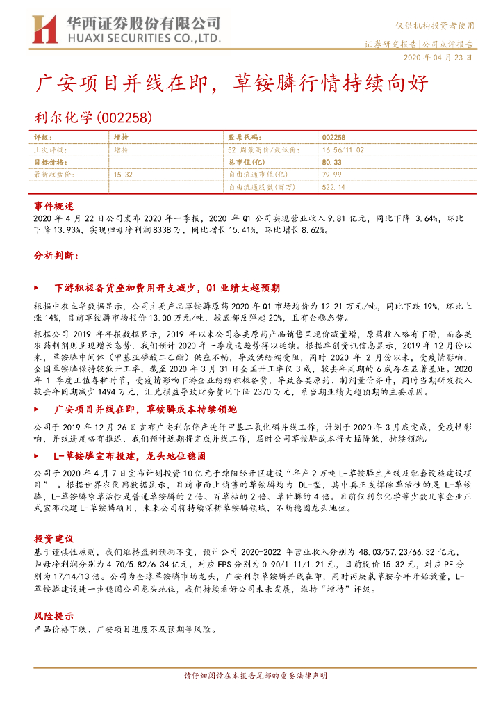 华西证券：利尔化学（002258）-广安项目并线在即，草铵膦行情持续向好