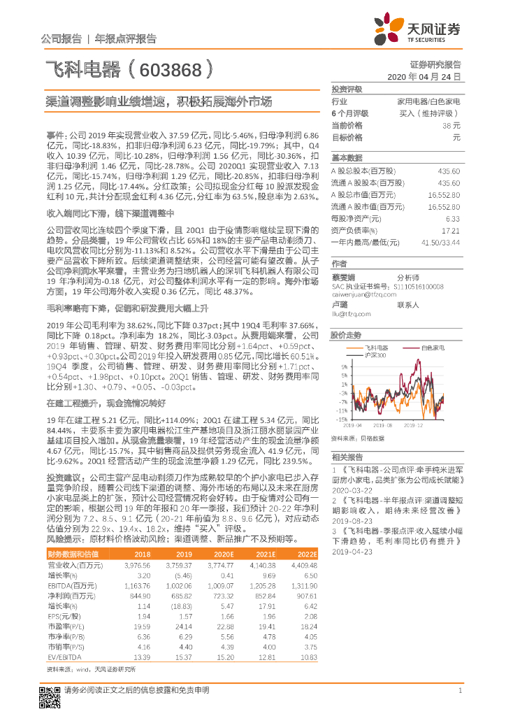 天风证券：飞科电器（603868）-渠道调整影响业绩增速，积极拓展海外市场