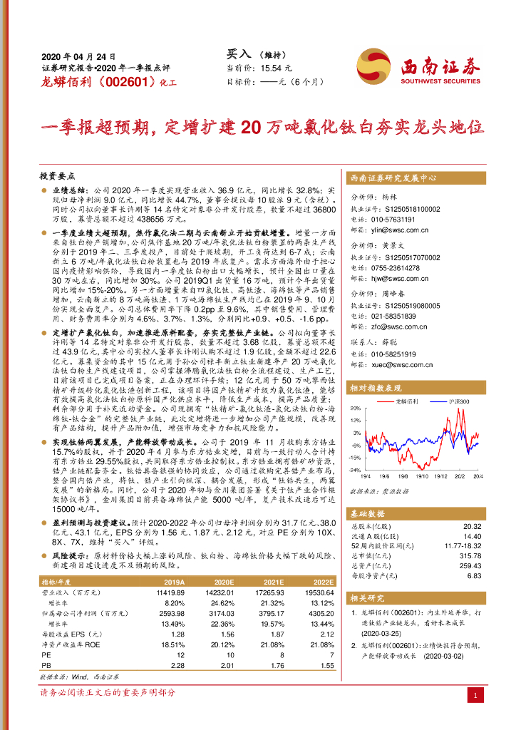 西南证券：龙蟒佰利（002601）-一季报超预期，定增扩建20万吨氯化钛白夯实龙头地位