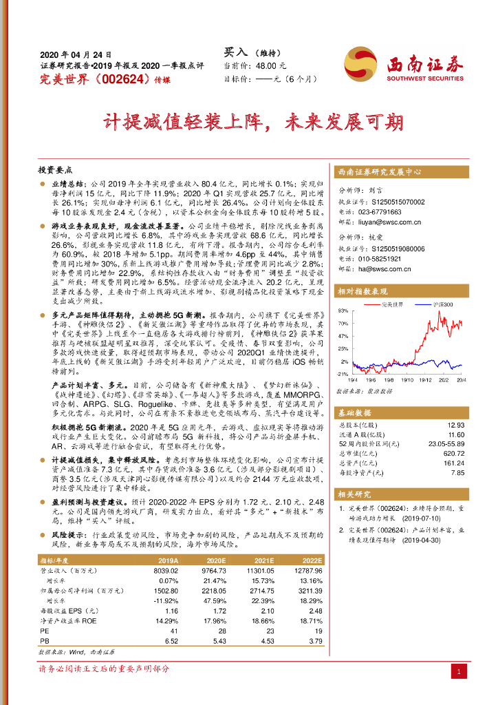 西南证券：完美世界（002624）-计提减值轻装上阵，未来发展可期