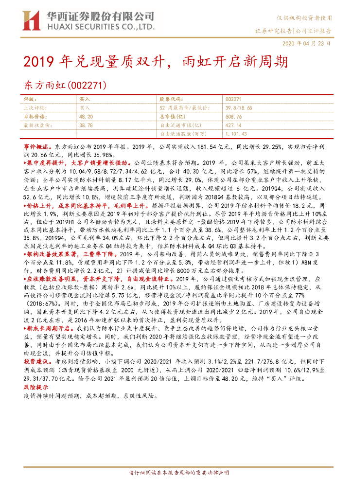 华西证券：东方雨虹（002271）-2019年兑现量质双升，雨虹开启新周期