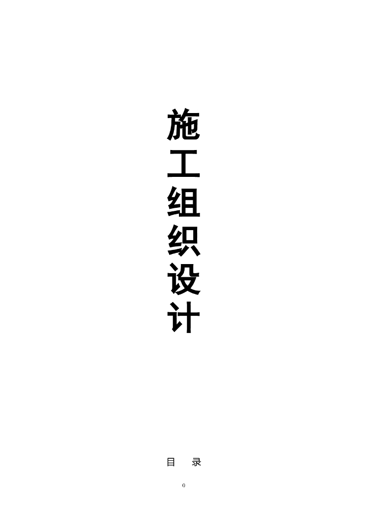 [青岛市]CFG桩复合地基加固处理施工组织设计