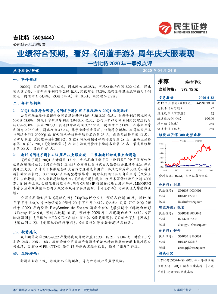 民生证券：吉比特2020年一季报点评：业绩符合预期，看好《问道手游》周年庆大服表现