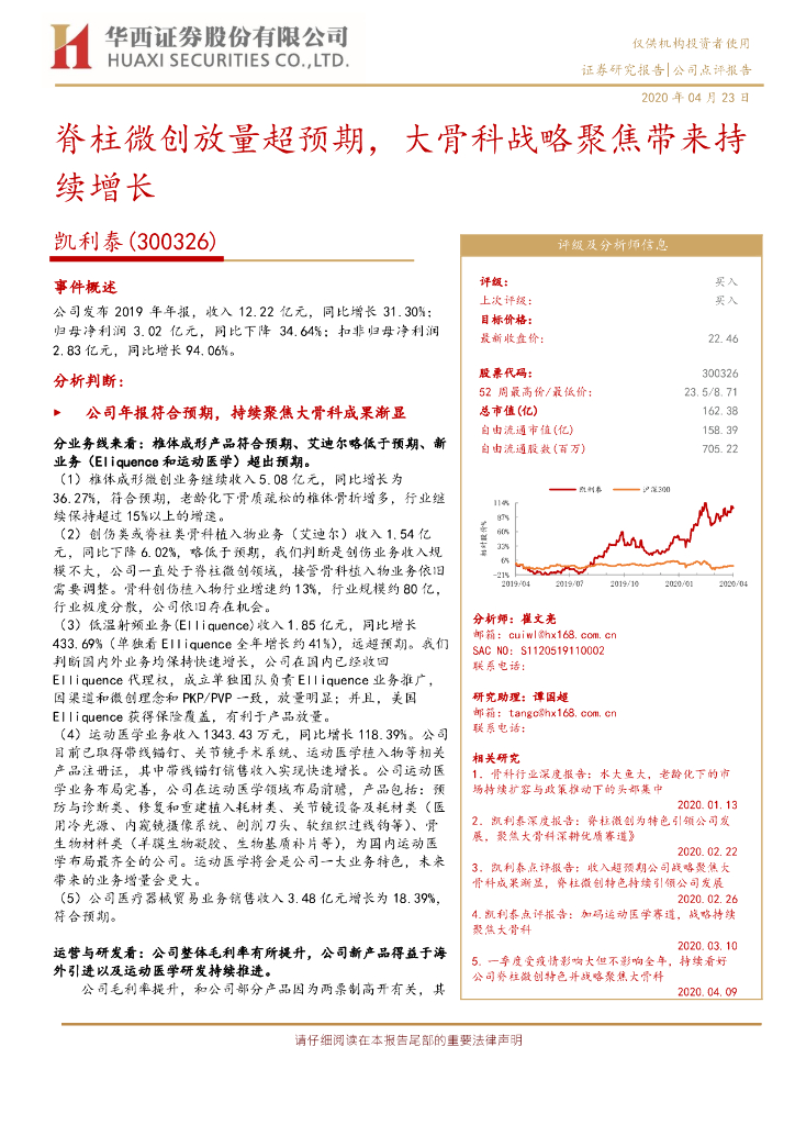 华西证券：凯利泰（300326）-脊柱微创放量超预期，大骨科战略聚焦带来持续增长
