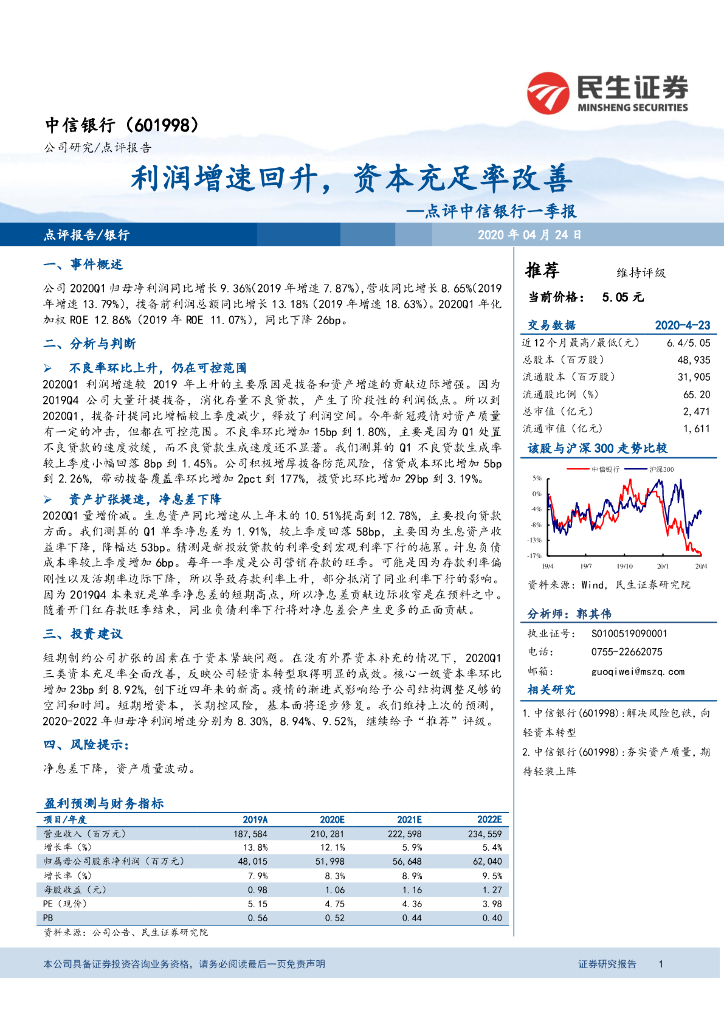 民生证券：点评中信银行一季报：利润增速回升，资本充足率改善