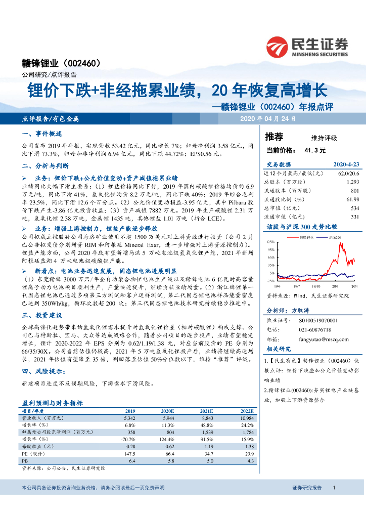民生证券：赣锋锂业（002460）-年报点评：锂价下跌+非经拖累业绩，20年恢复高增长