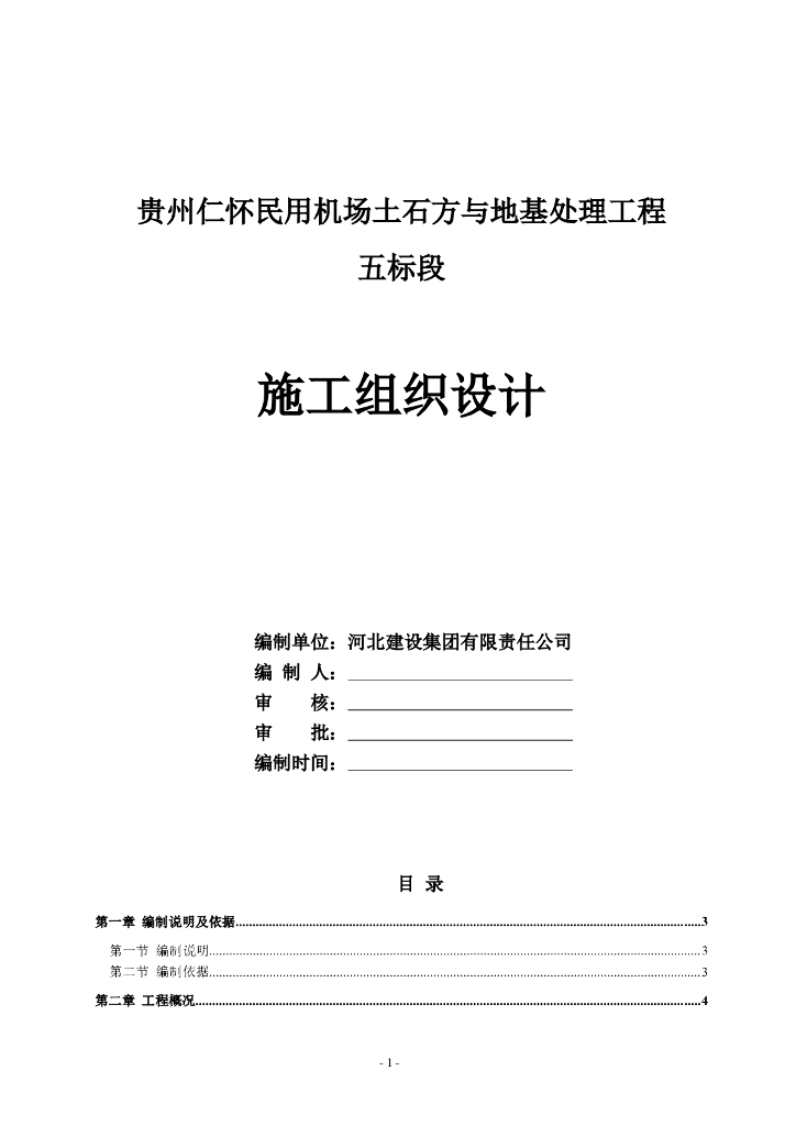 机场土石方开挖与地基处理工程施工组织设计