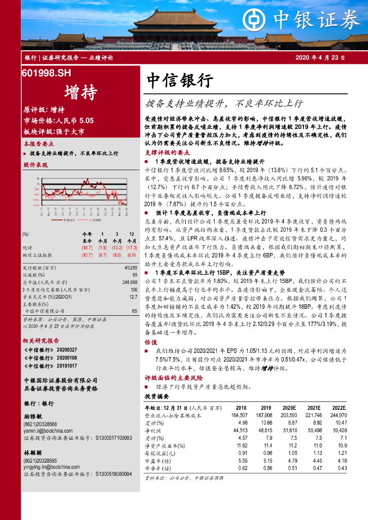 中银证券：中信银行（601998）-拨备支持业绩提升，不良率环比上行