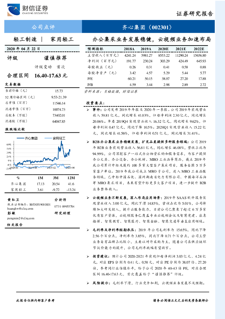财信证券：齐心集团（002301）-办公集采业务发展稳健，云视频业务加速布局