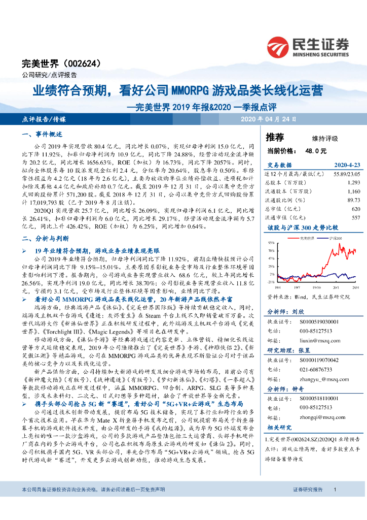 民生证券：完美世界2019年报&2020一季报点评：业绩符合预期，看好公司MMORPG游戏品类长线化运营