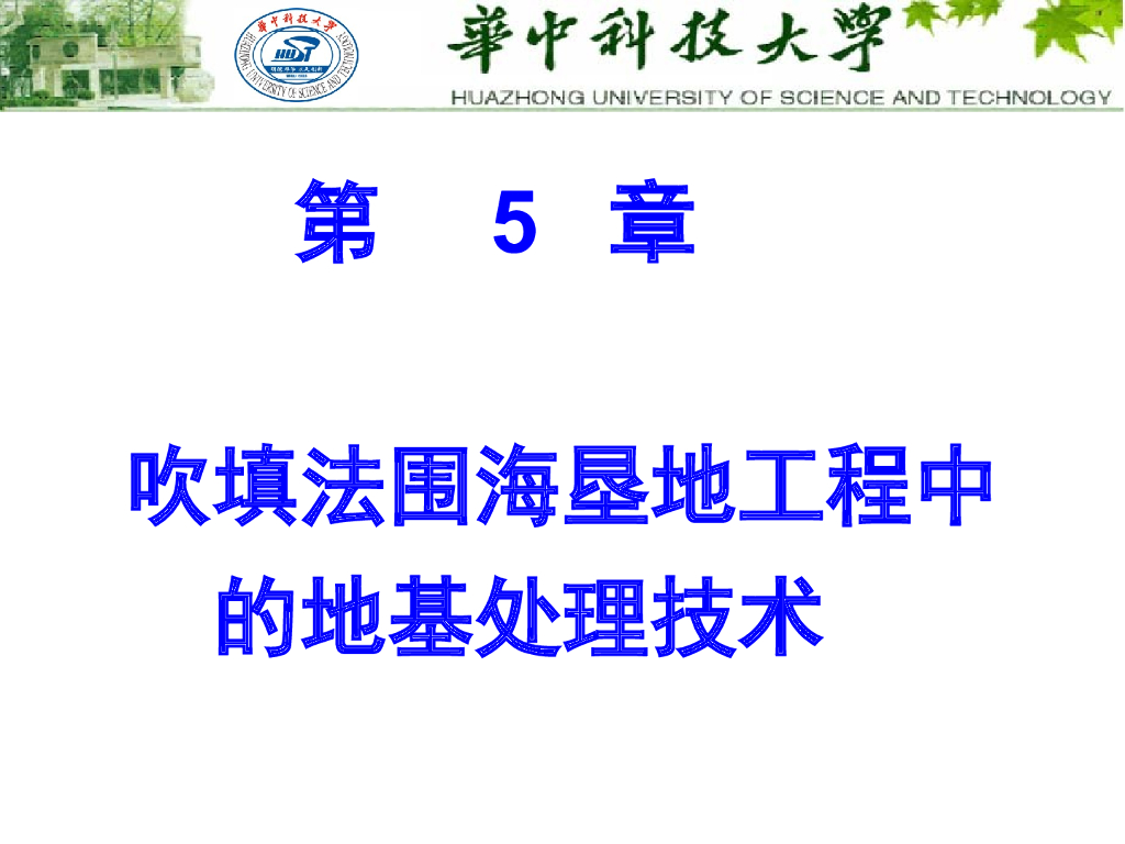 吹填法围海垦地工程中的地基处理技术ppt版（共54页）