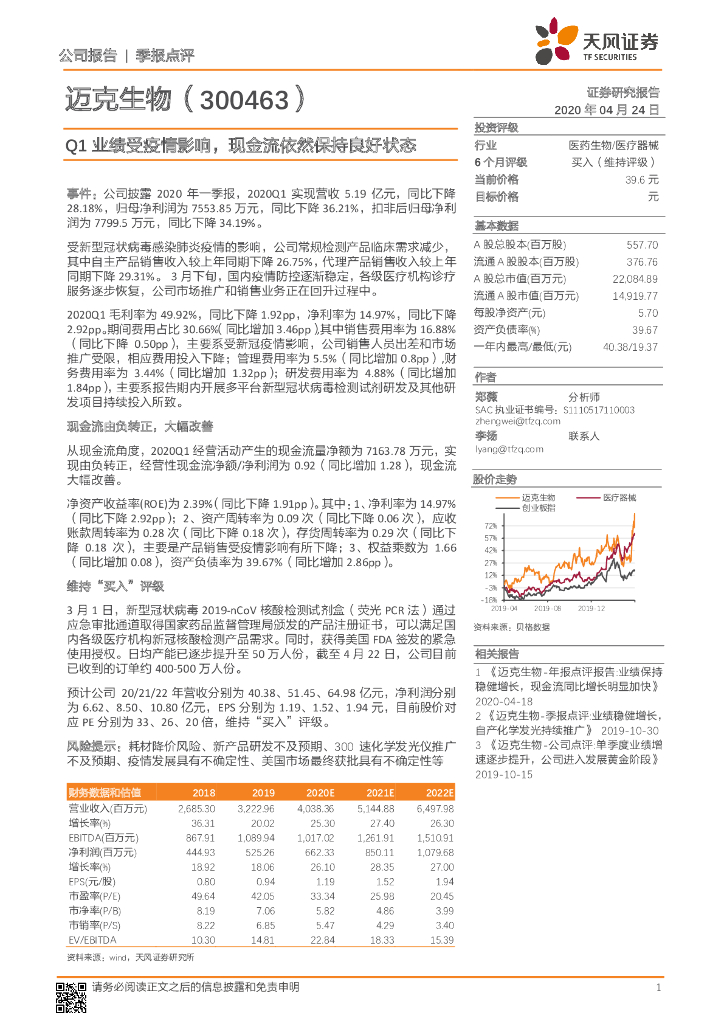 天风证券：迈克生物（300463）-Q1业绩受疫情影响，现金流依然保持良好状态