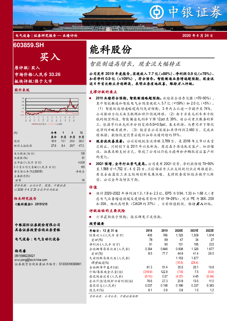 中银证券：能科股份（603859）-智能制造高增长，现金流大幅转正
