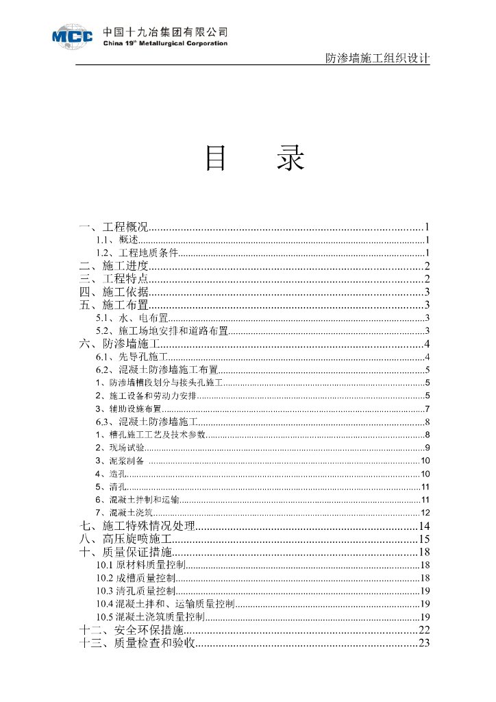 防渗墙施工组织设计Word版（共33页）