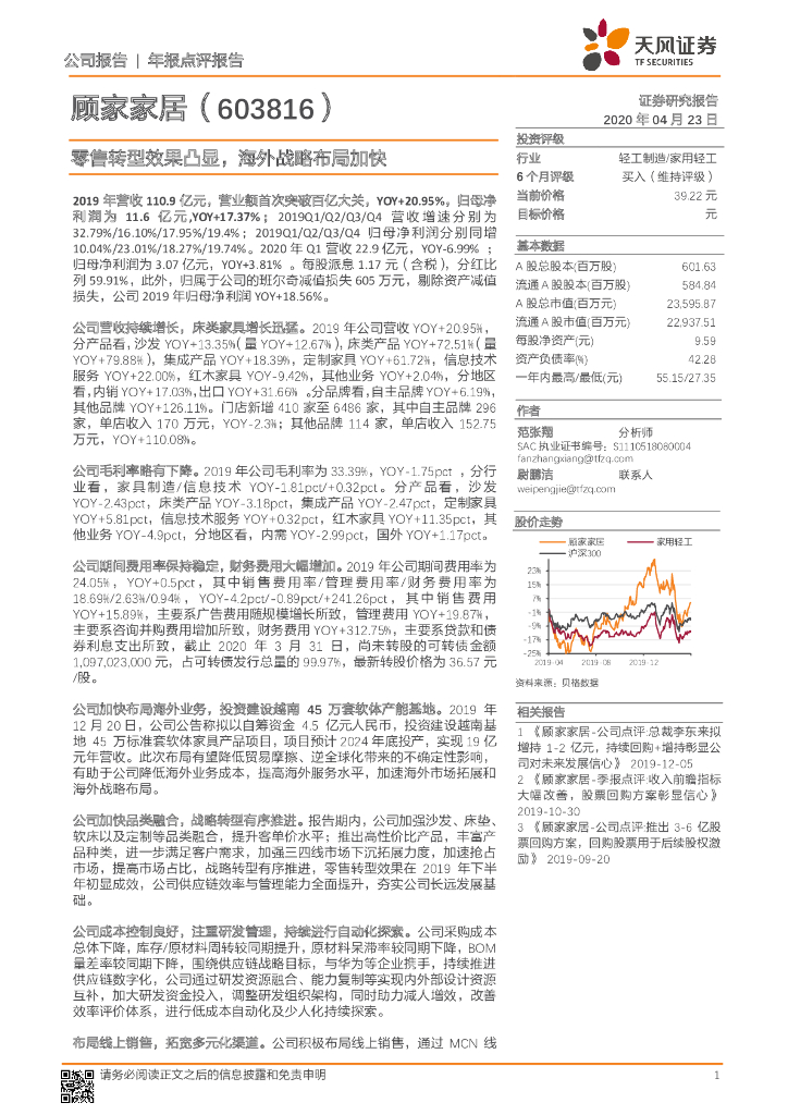 天风证券：顾家家居（603816）-零售转型效果凸显，海外战略布局加快