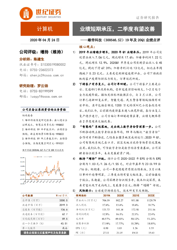 世纪证券：雄帝科技（300546）-19年及20Q1业绩点评：业绩短期承压，二季度有望改善