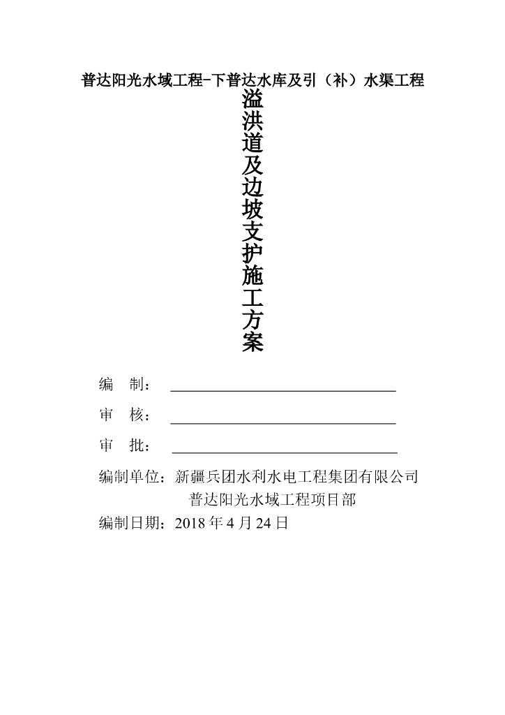 溢洪道及边坡支护专项方案Word版（共36页）
