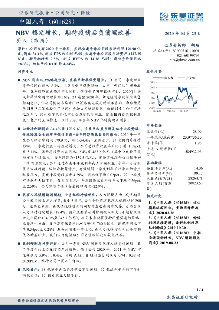 东吴证券：中国人寿（601628）-NBV稳定增长，期待疫情后负债端改善