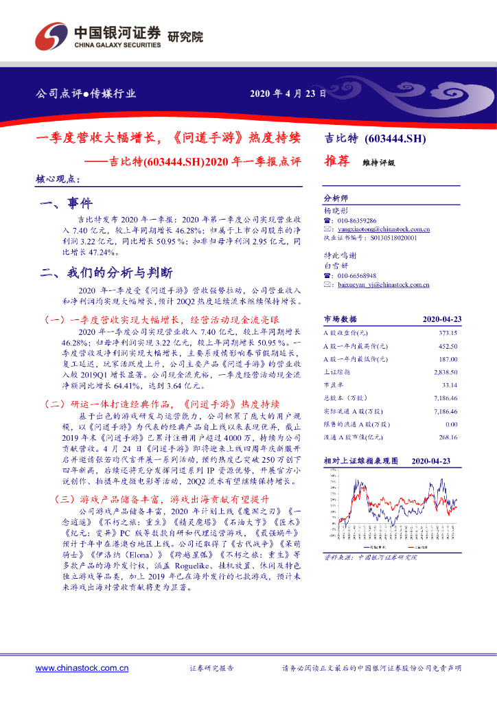 中国银河：吉比特（603444）-2020年一季报点评：一季度营收大幅增长，《问道手游》热度持续