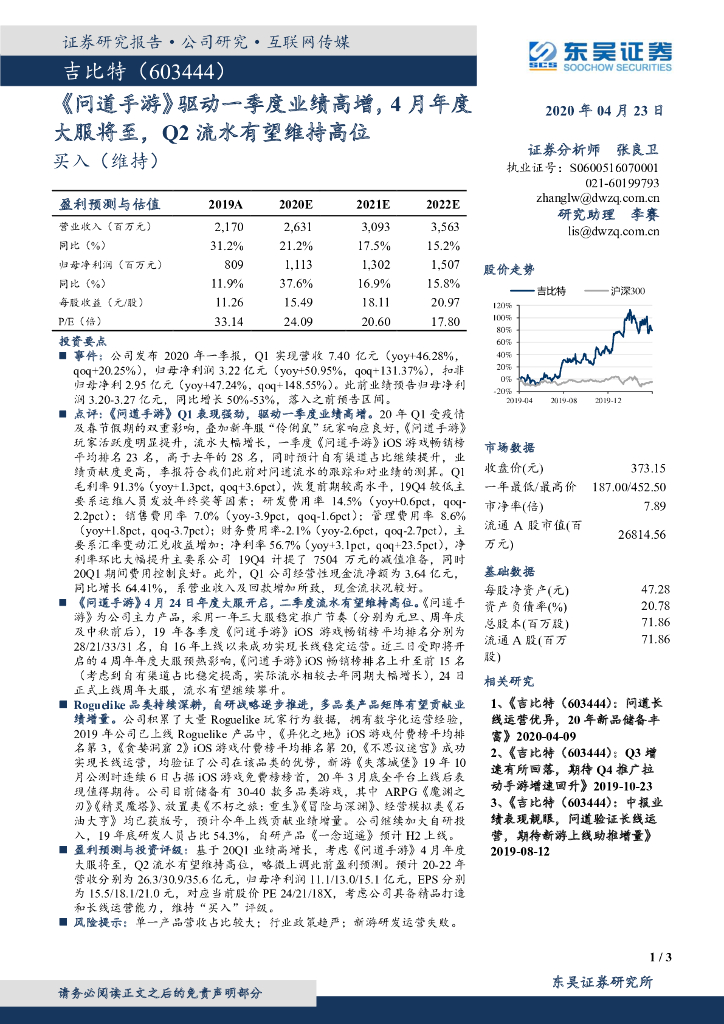 东吴证券：吉比特（603444）-《问道手游》驱动一季度业绩高增，4月年度大服将至，Q2流水有望维持高位