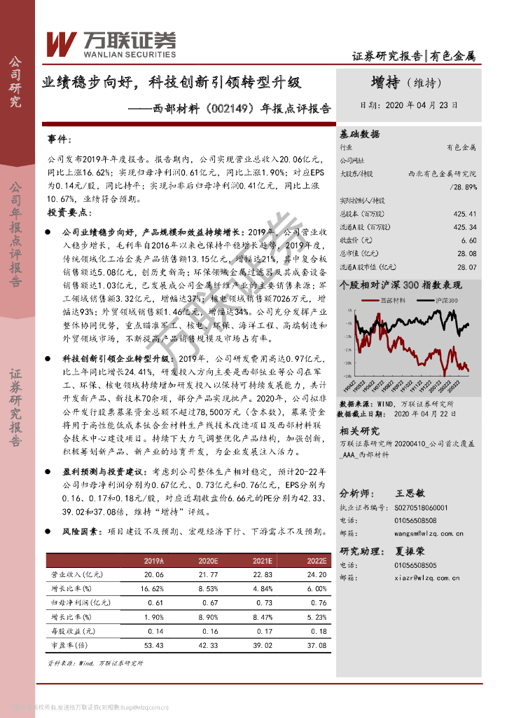 万联证券：西部材料（002149）-年报点评报告：业绩稳步向好，科技创新引领转型升级