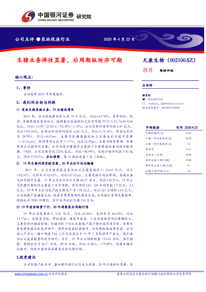 中国银河：天康生物（002100）-生猪业务弹性显著，后周期板块亦可期